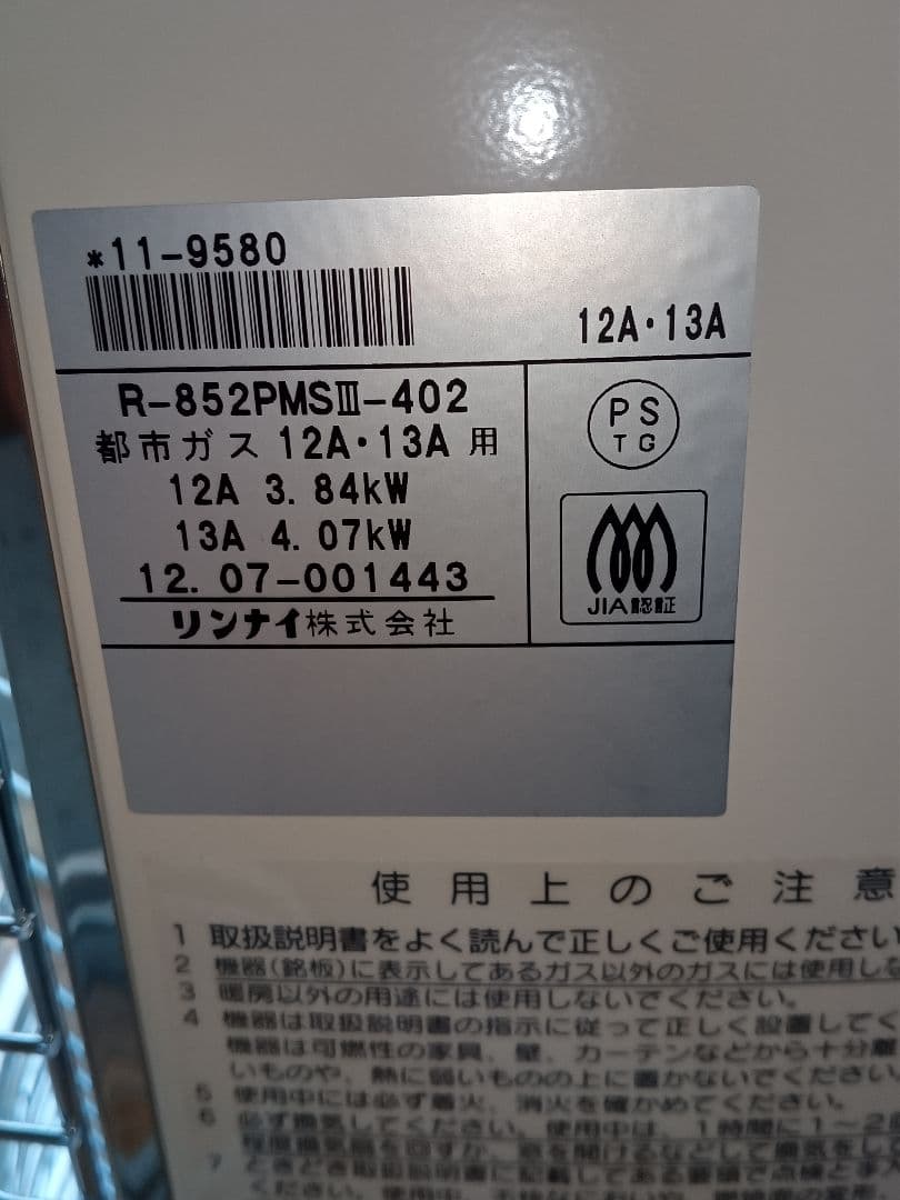 リンナイ ガス赤外線ストーブ R-852PMSIII-402 都市ガス用