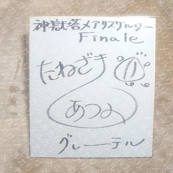 神獄塔メアリスケルターFinale グレーテル 種崎敦美 サイン色紙 - メルカリ