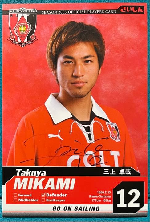 03年 浦和レッズ 選手配布ポストカード 三上卓哉サイン有り - メルカリ