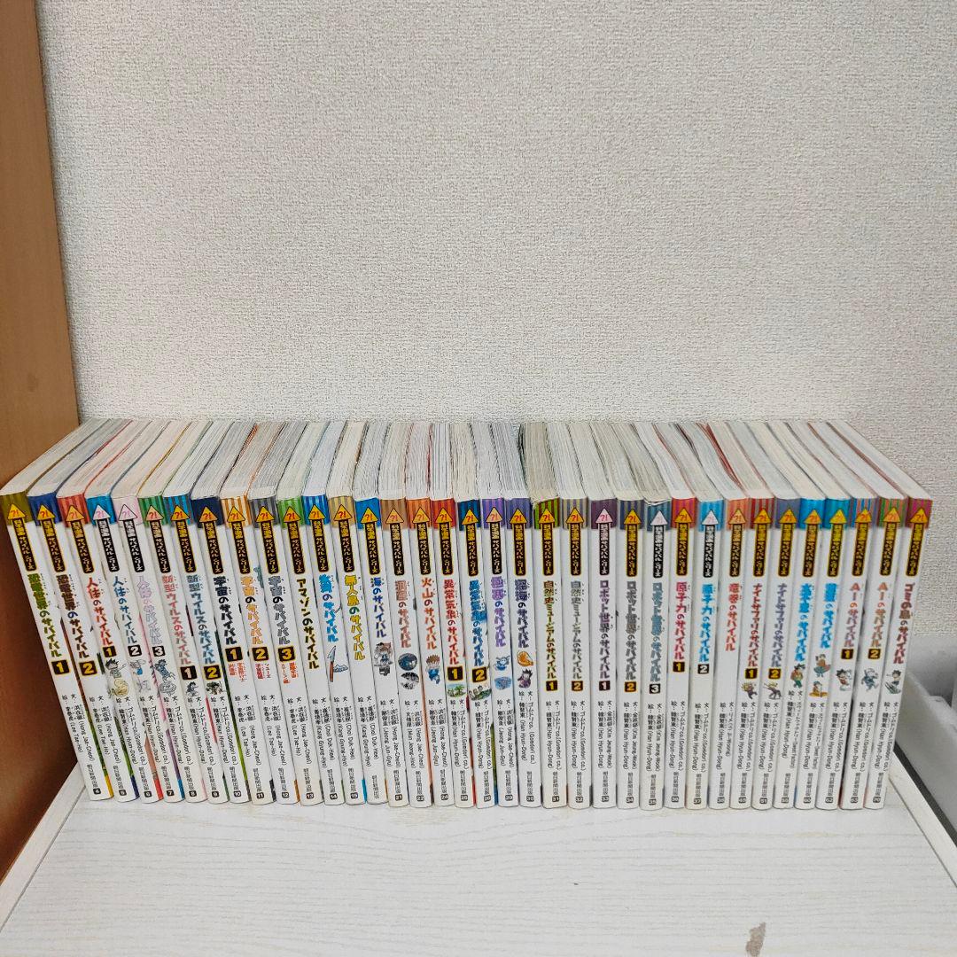 サバイバルシリーズ 35冊セット