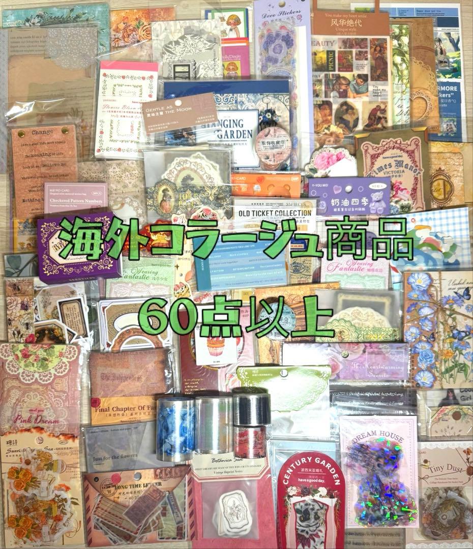 海外マステ他♡⃛大量まとめ売り ボリュームパックver.②☆コラージュ