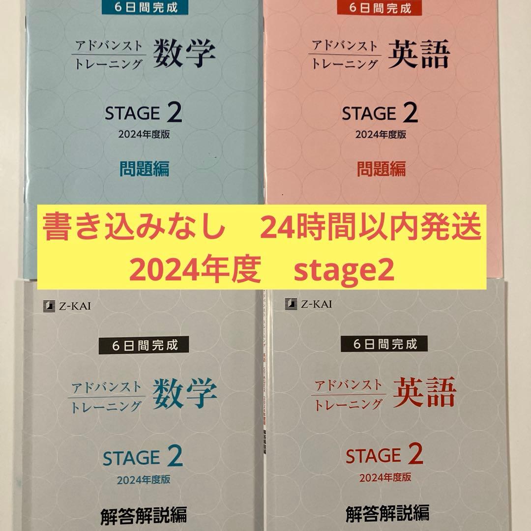 【書込なし】Z会　アドバンストトレーニング　中2 2024 数学&英語