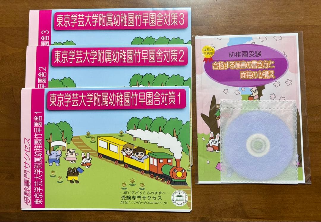 東京学芸大学附属幼稚園竹早園舎　合格セット　2025年度版