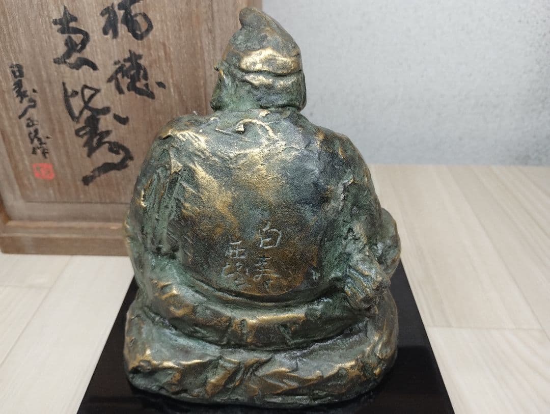 y　北村西望　ブロンズ置物　福徳　恵比寿様　台座付き