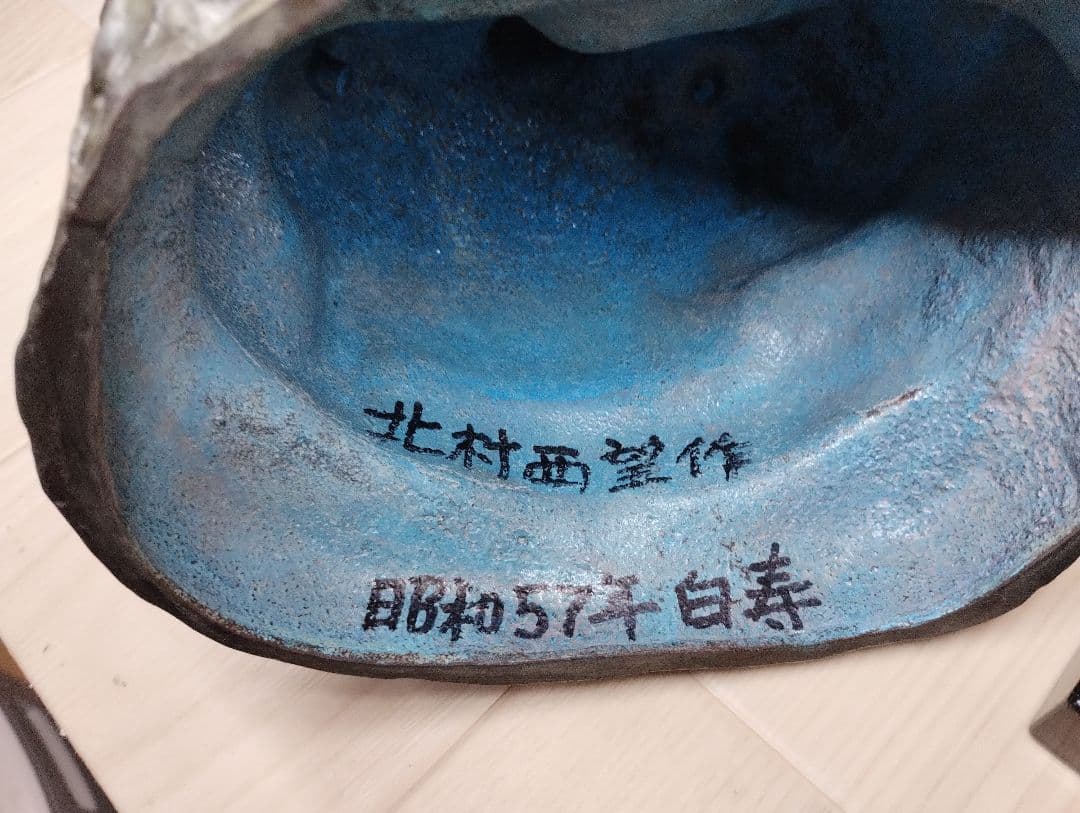 y　北村西望　ブロンズ置物　福徳　恵比寿様　台座付き