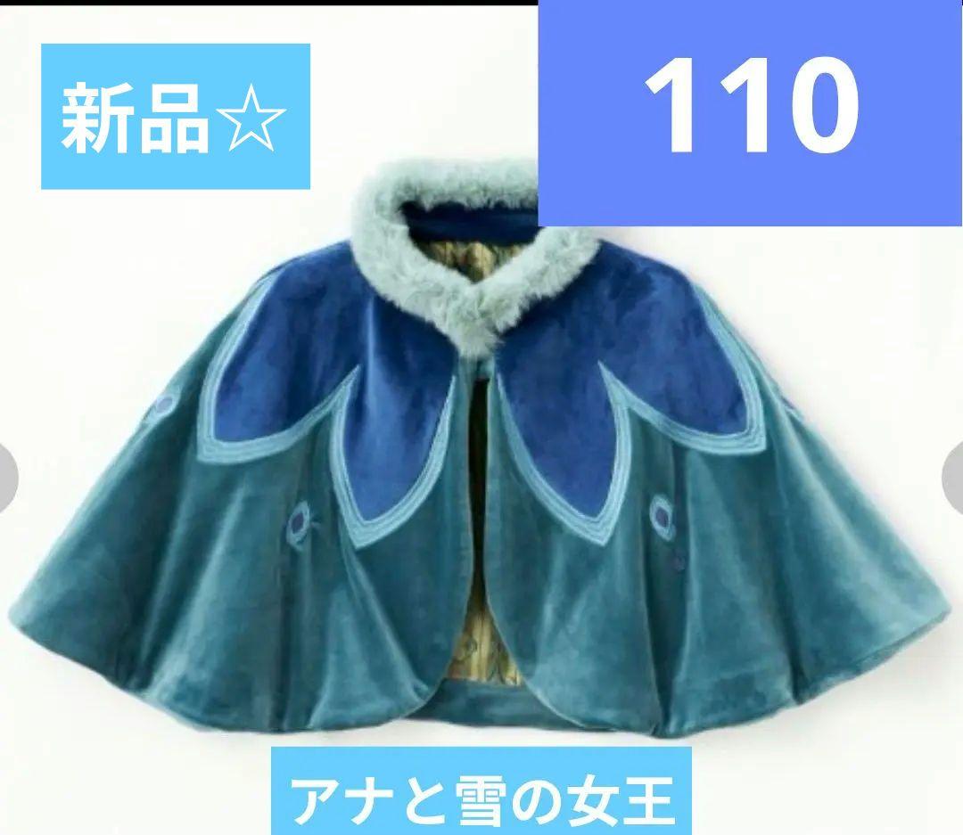 しまむらリトシーLITTCアナと雪の女王プリンセス ケープ アナ エルサ