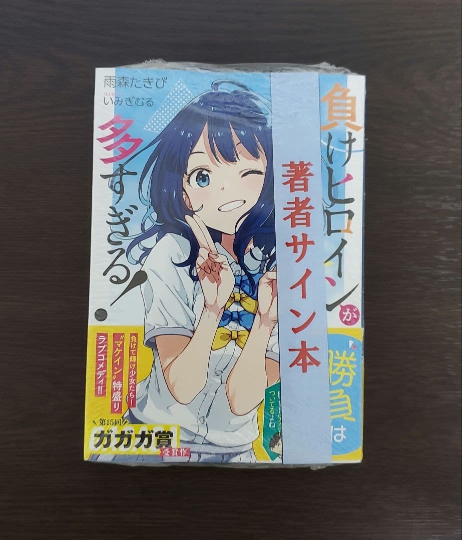 雨森たきび 直筆サイン本 負けヒロインが多すぎる! - メルカリ