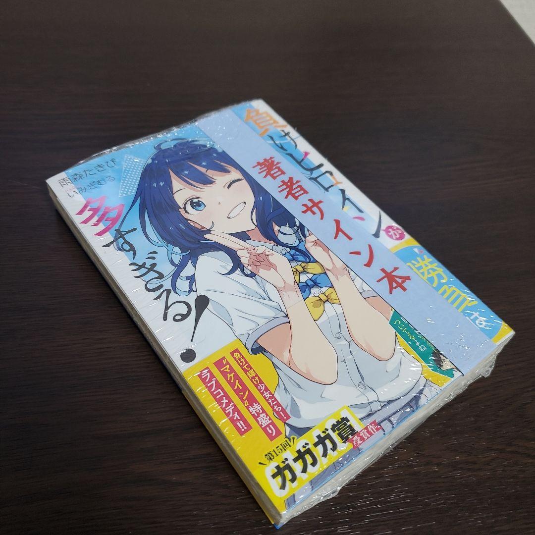 雨森たきび 直筆サイン本 負けヒロインが多すぎる! - メルカリ