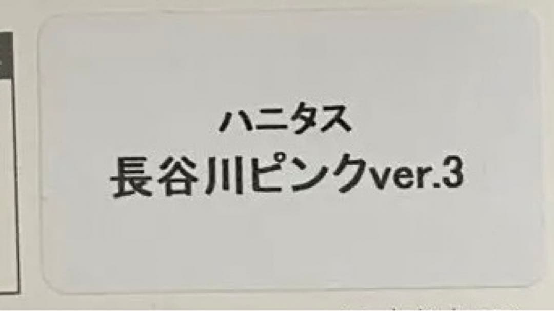 新品未開封　マドタチ ハニタス 長谷川ピンク　セット