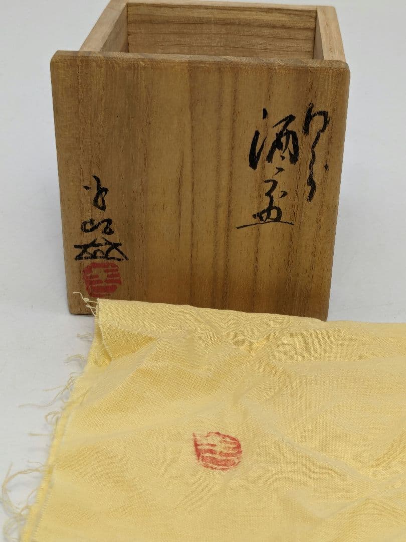 岡山県重要無形文化財 浦上善次 備前焼 緋襷酒呑 合箱共布 酒器 酒盃