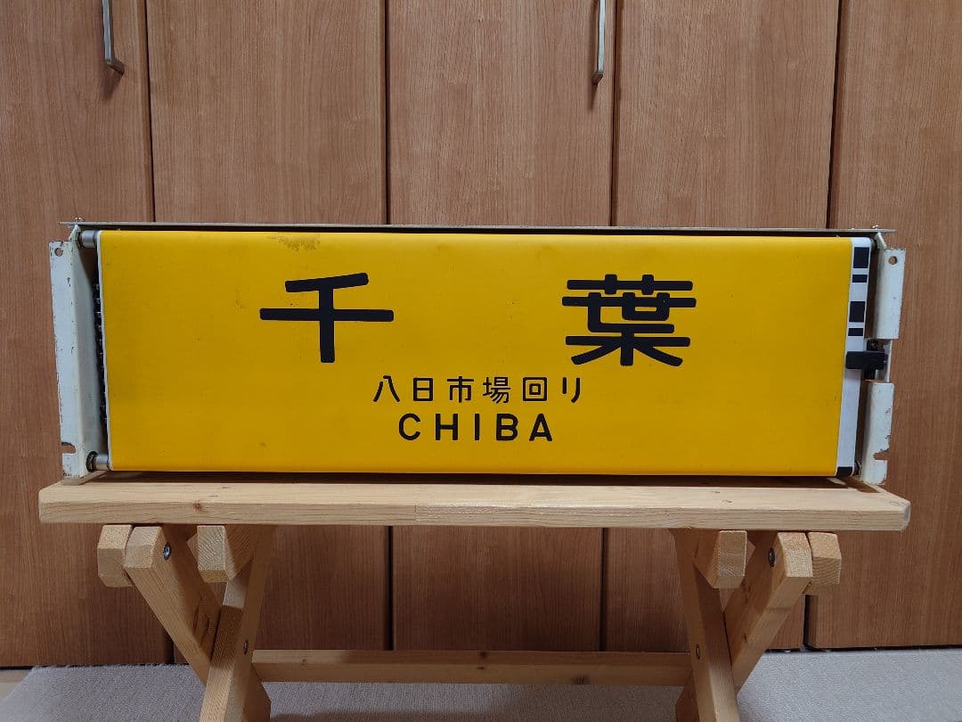 113系幕張車 前面行先表示器＋方向幕 - メルカリ