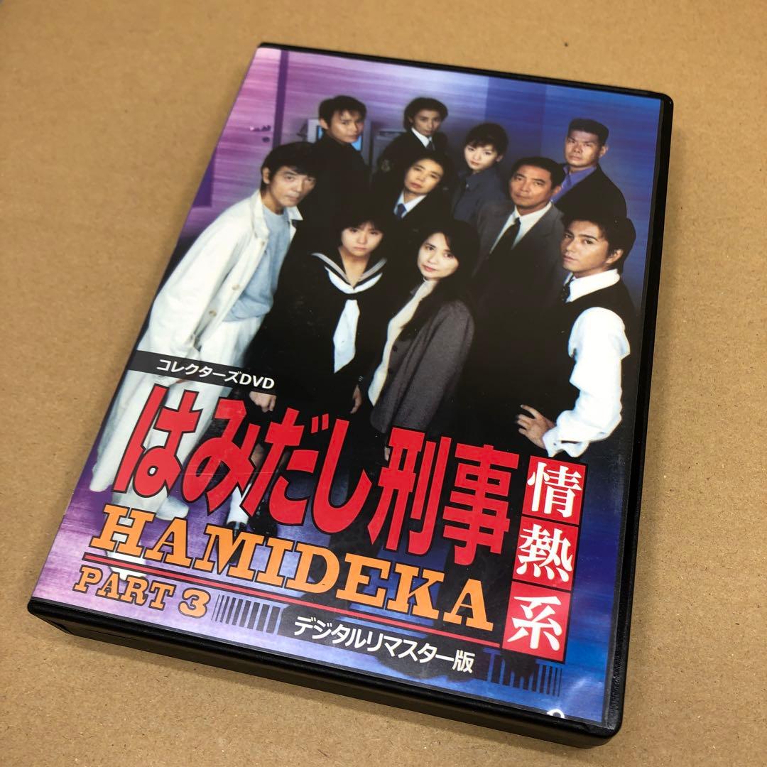 はみだし刑事情熱系 PART3 コレクターズDVD デジタルリマスター版