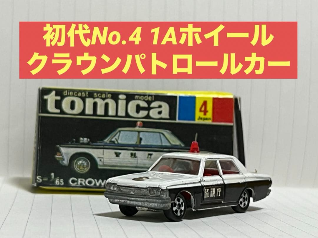 黒箱 日本製 トミカ no.4 トヨタクラウンパトカー 1Aホイール - メルカリ