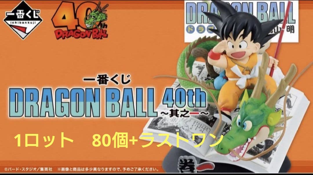 ドラゴンボール 一番くじ DRAGON BALL 40th 1ロット 81点