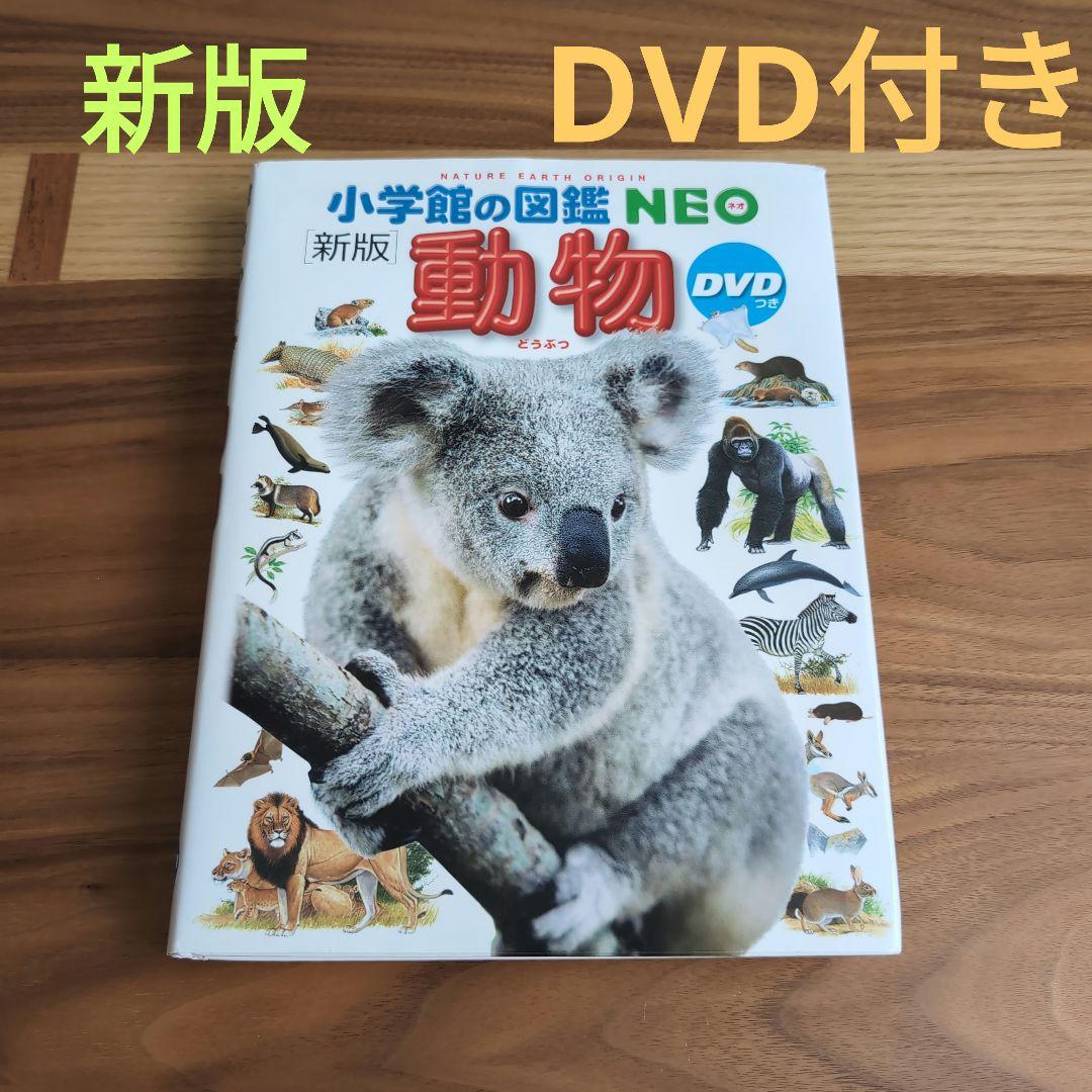 小学館の図鑑NEO 動物 DVDつき NEO 新版 - メルカリ