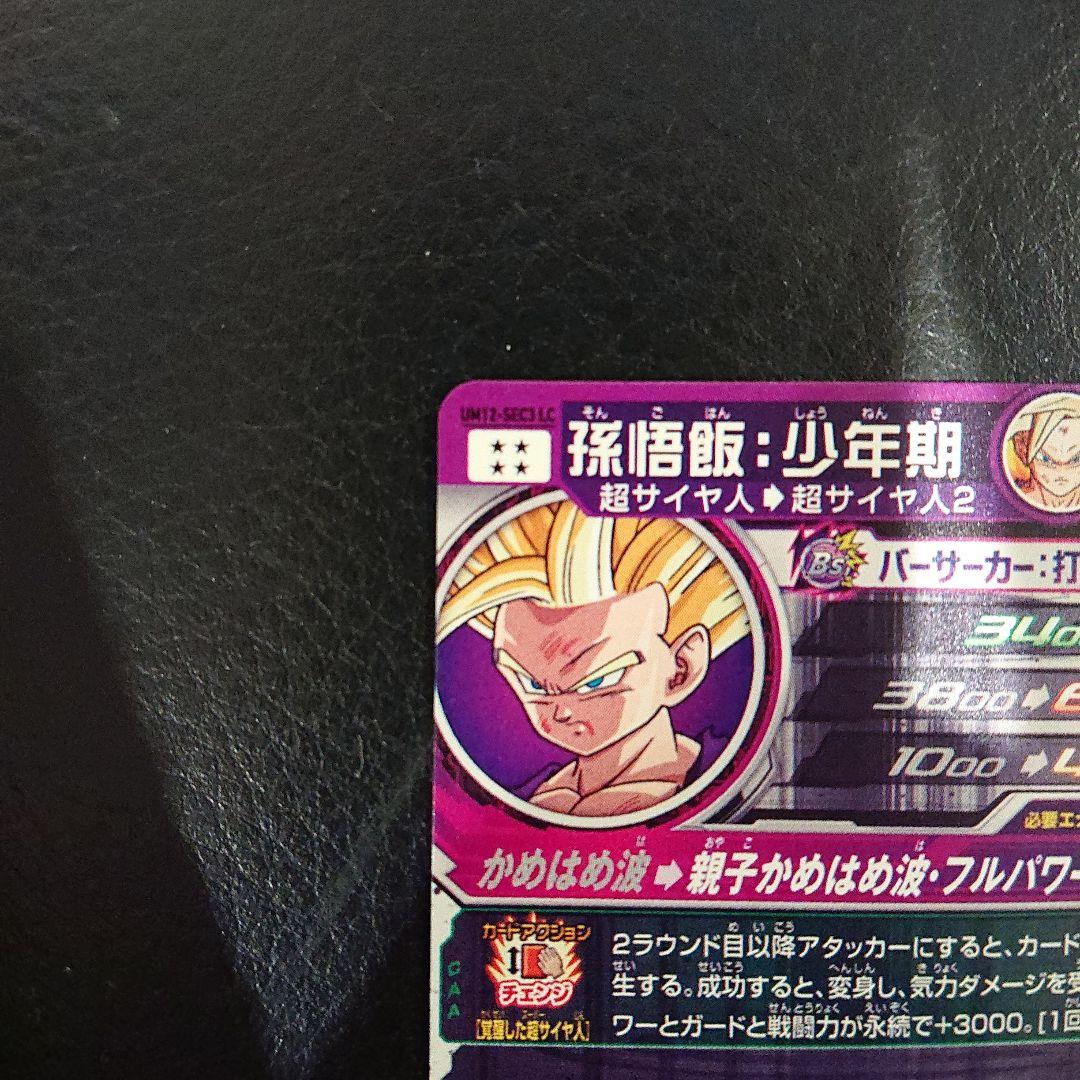 スーパードラゴンボールヒーローズ 孫悟飯:少年期 UM12-SEC3 LC