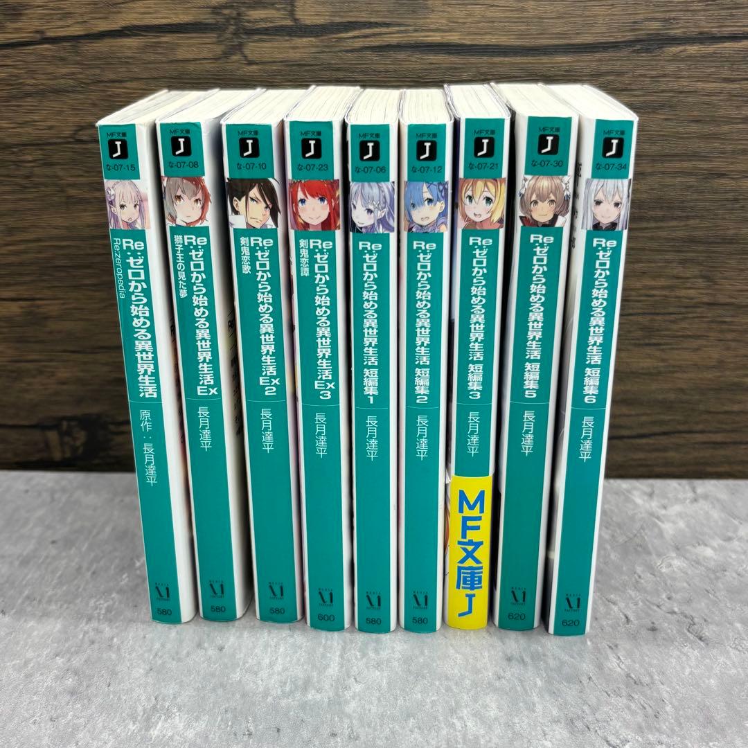 Re:ゼロから始める異世界生活　全41巻と関連本9冊　合計50冊セット