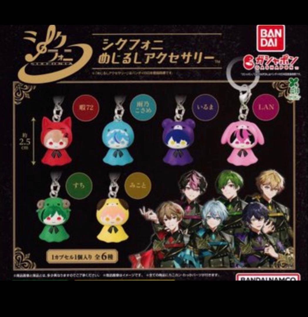 未開封 シクフォニ めじるしアクセサリー コンプリート - メルカリ