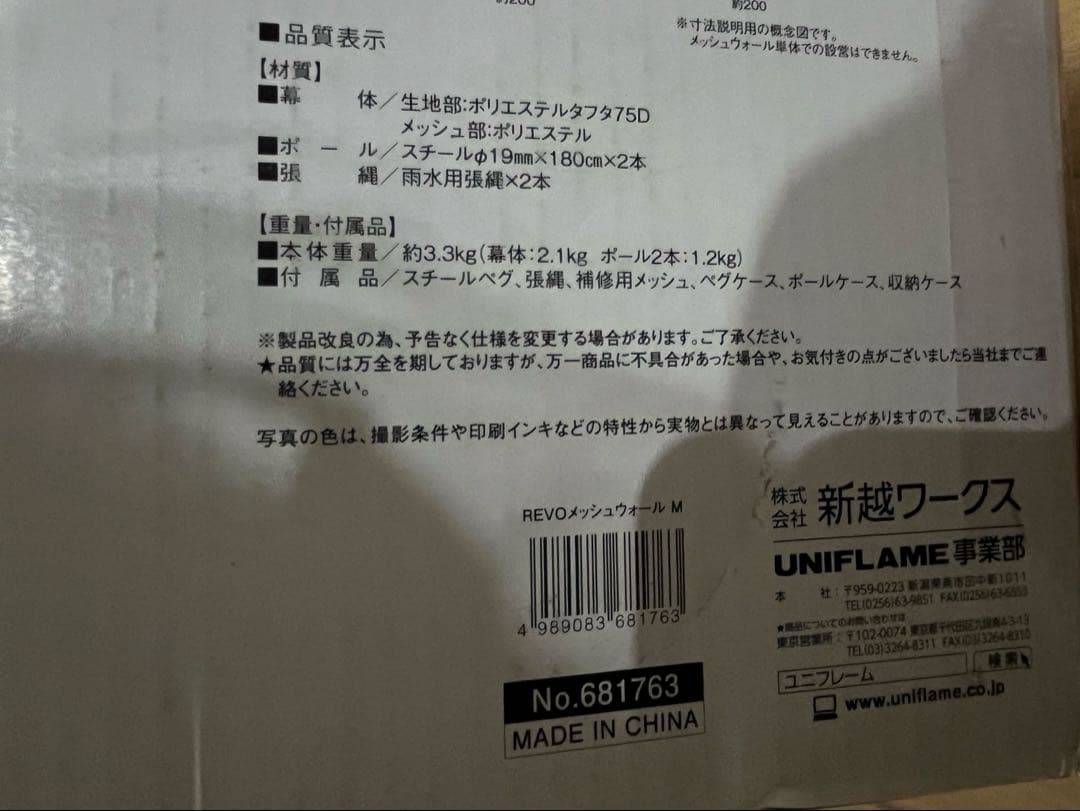 新品　ユニフレーム　レボ　メッシュウォール　M 品番681763