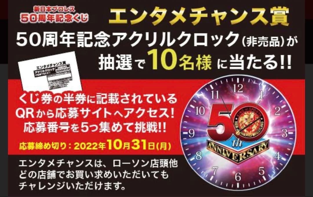 新日本プロレス50周年くじ　エンタメチャンス賞　アクリル掛け時計
