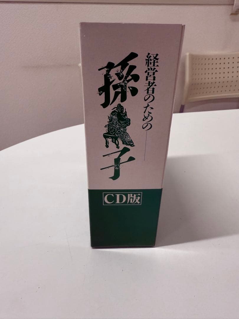 経営者のための孫子 CD版 本