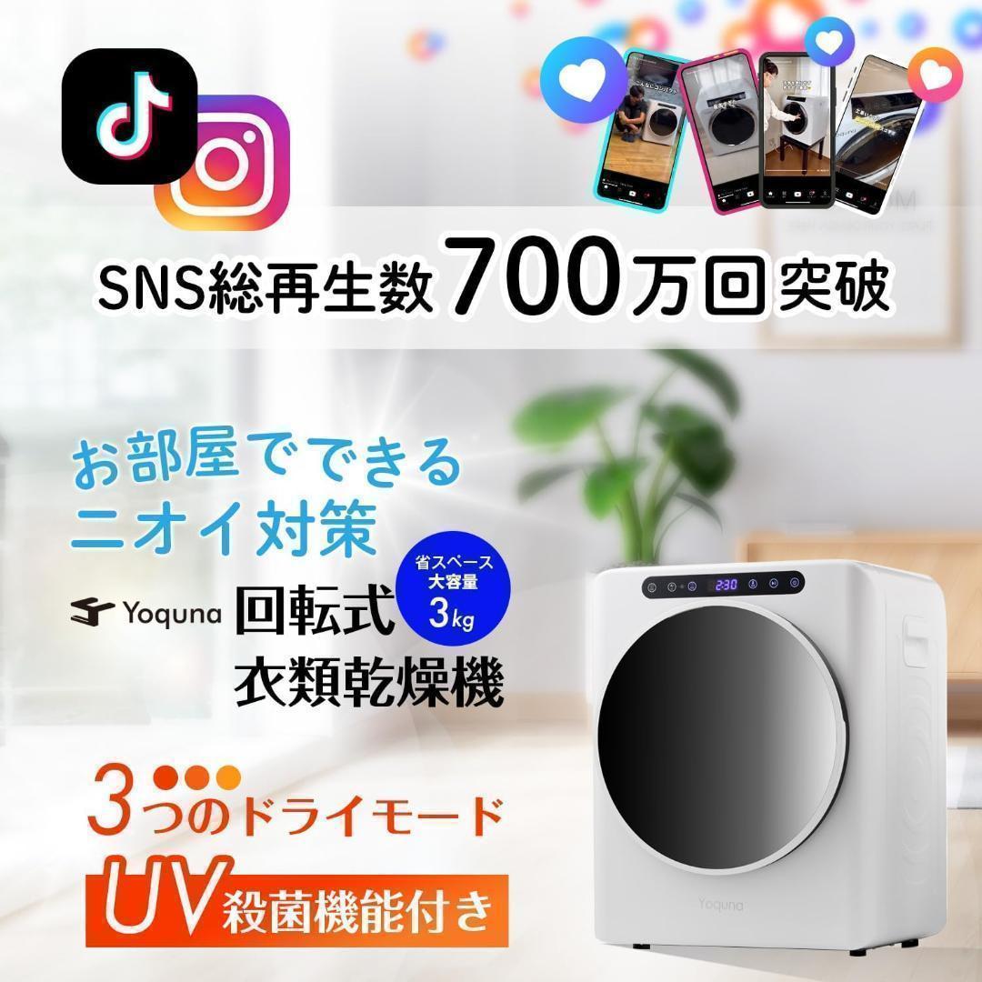 Yoquna 乾燥機 3kg UV照射 除菌機能 小型 洋服 布団 f02