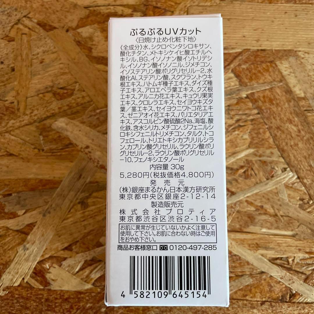 新品未開封【送料無料】銀座まるかん ぷるぷるUVカット ローションタイプ　3個