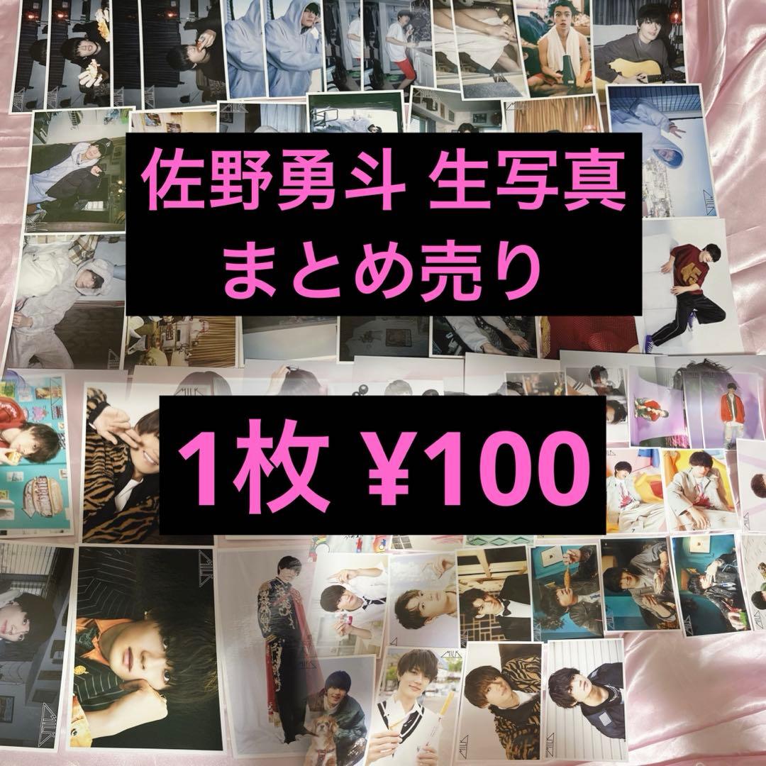 M!LK 佐野勇斗 生写真 生誕 まとめ売り - メルカリ