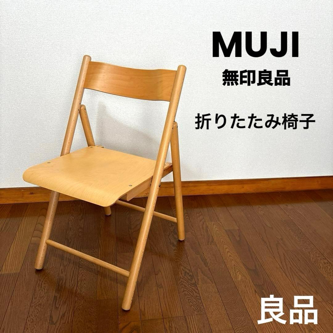 良品】無印良品 折りたたみ椅子 ブナ材 - メルカリ