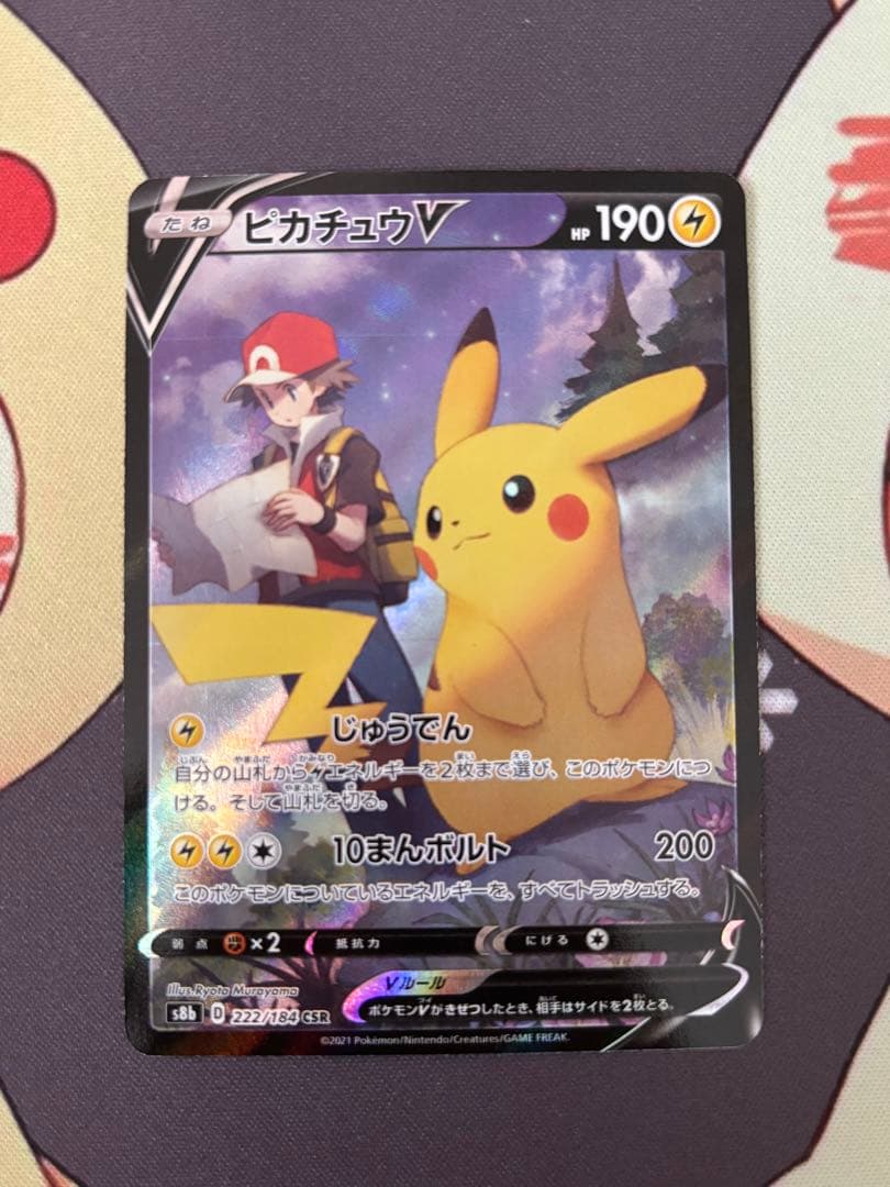 ピカチュウV CSR S8b VMAXクライマックス 222/184