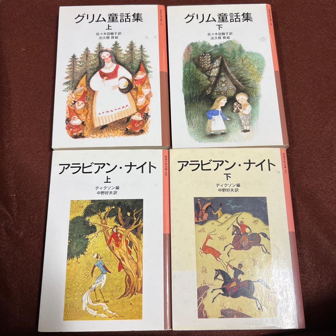 名作揃い❗️岩波少年文庫30冊 グリム童話集＆アラビアンナイト＆長