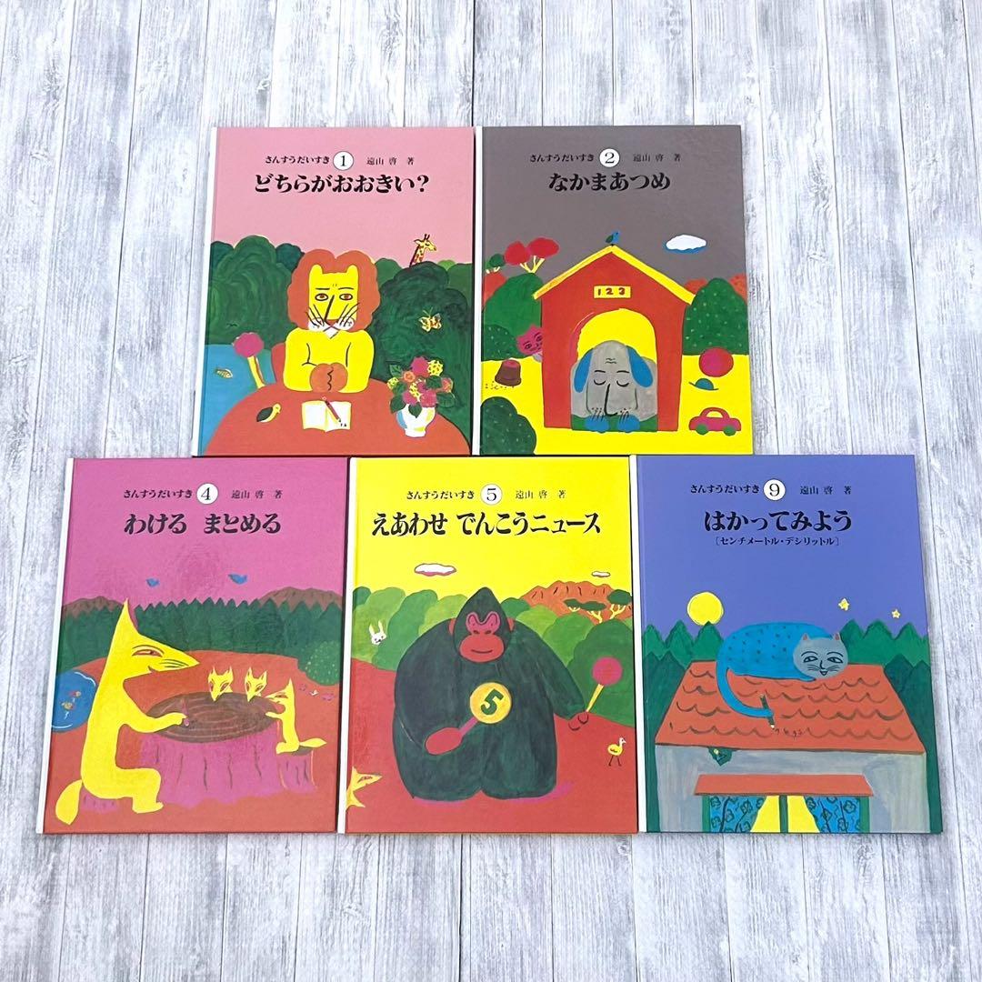 さんすうだいすき 1 2 4 5 9 遠山啓 単位 集合 量 分析 方眼 算数