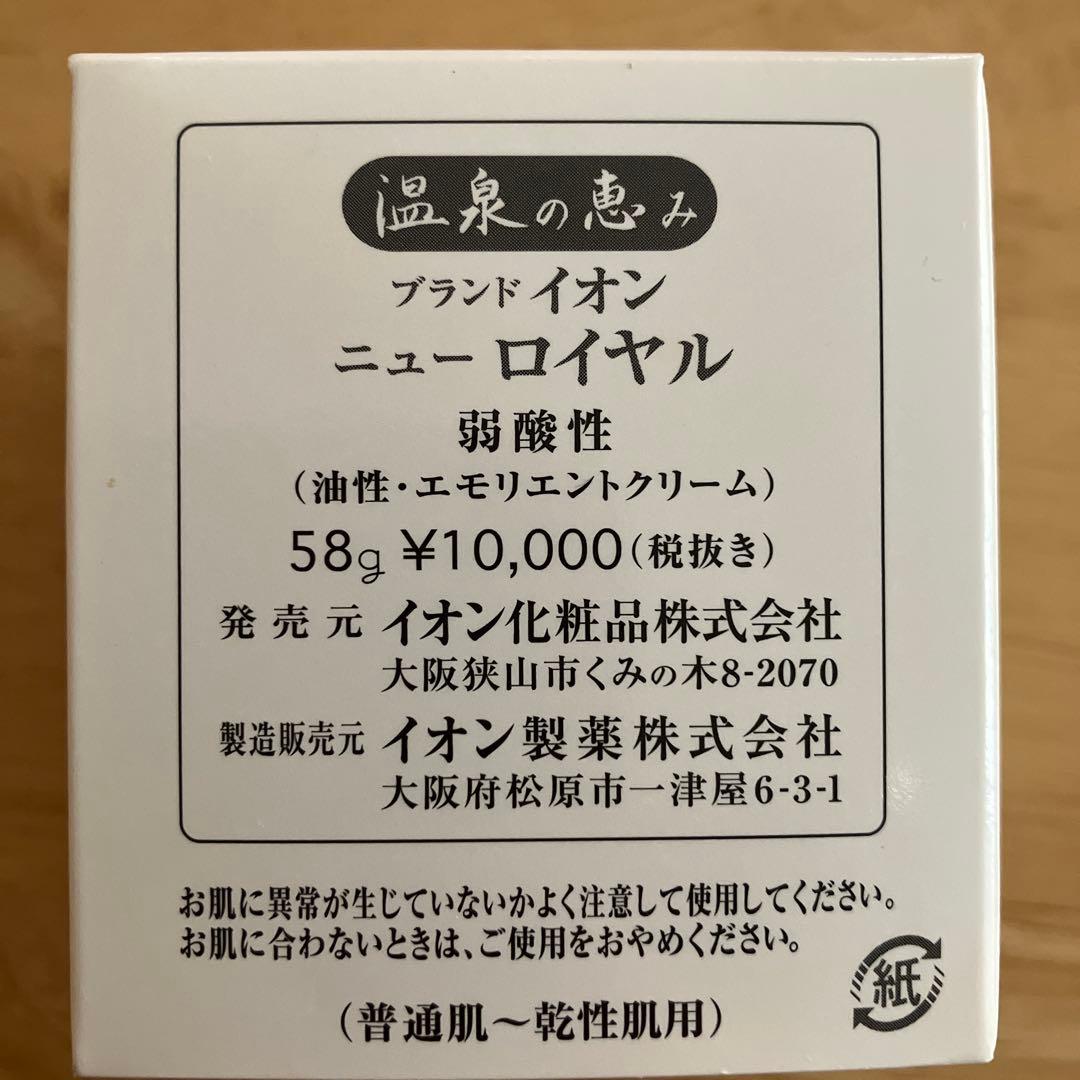 イオン化粧品 ニューロイヤル【新品　未使用　帯付き】