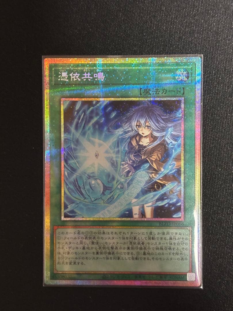 憑依共鳴 プリシク 遊戯王 カード プリズマティックシークレット