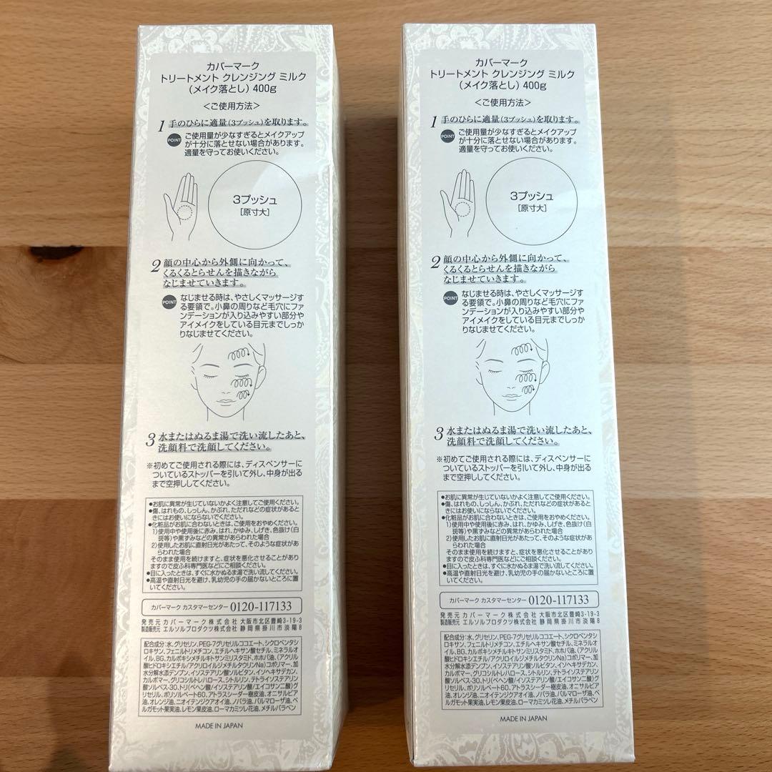 【新品未開封】カバーマーク　クレンジングミルク　400ml×2本セット