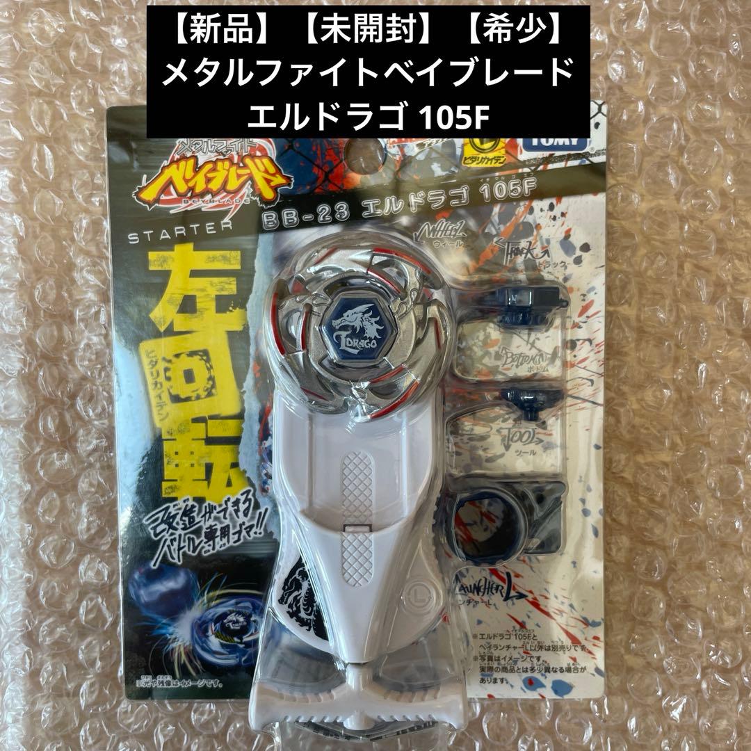 新品 メタルファイトベイブレード 初代エルドラゴ 105F タカラトミー