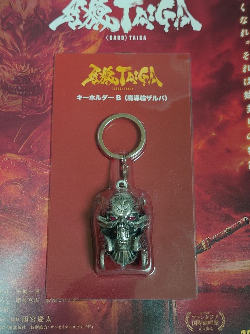 新品未開封 『 牙狼〈GARO〉TAIGA 』キーホルダー B 魔導輪ザルバ