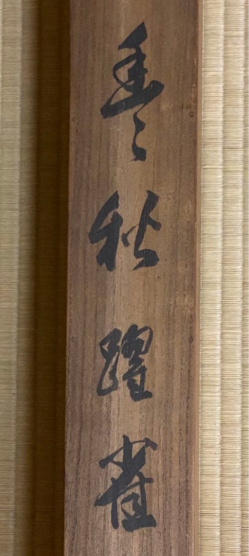 掛軸　稲穂に雀　五穀豊穣