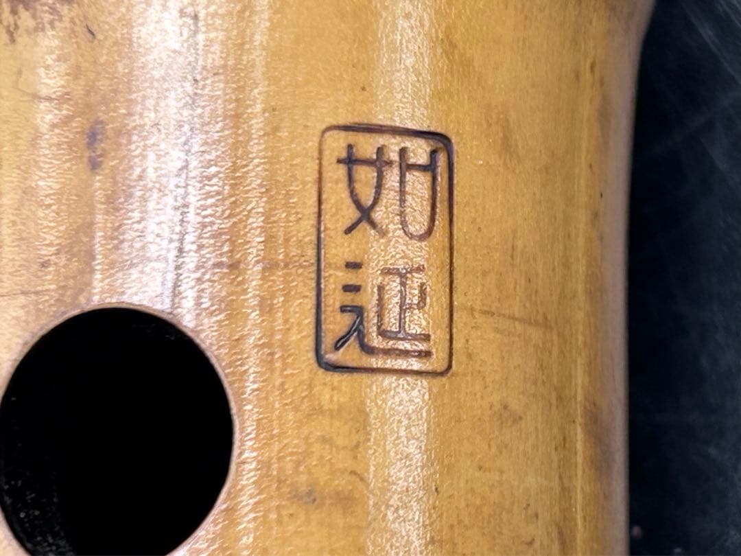 琴古流 尺八 坂野如延銘 時代和楽器 -283-