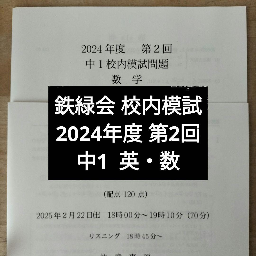 鉄緑会2024年度 中1第2回 校内模試 英語数学 問題解答付 - メルカリ