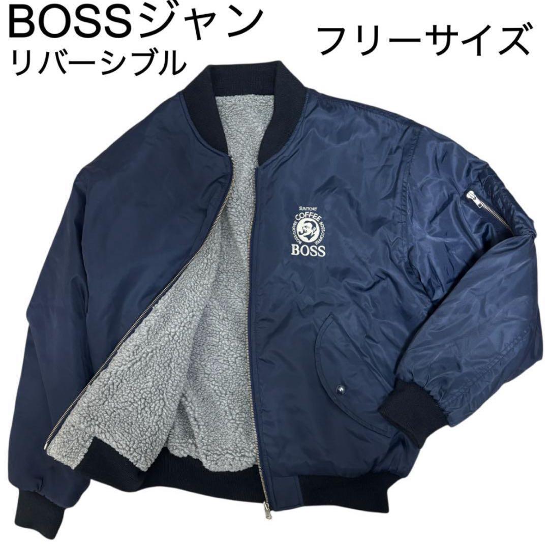 サントリーBOSSボスジャンMA-1 リバーシブル ボア フライトジャケット