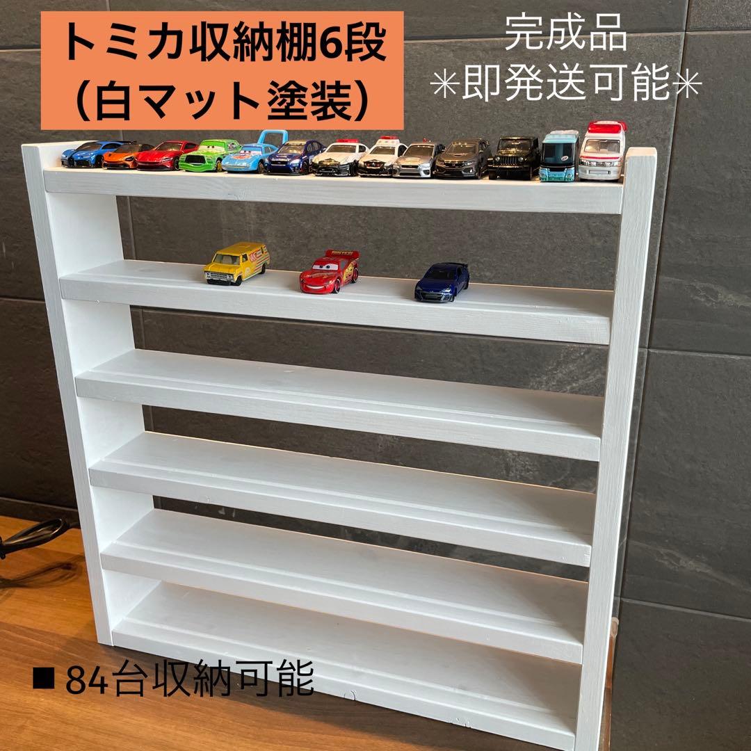 トミカ収納棚 大容量6段 飾り棚 白マット塗装 ミニカー トミカ NO.12