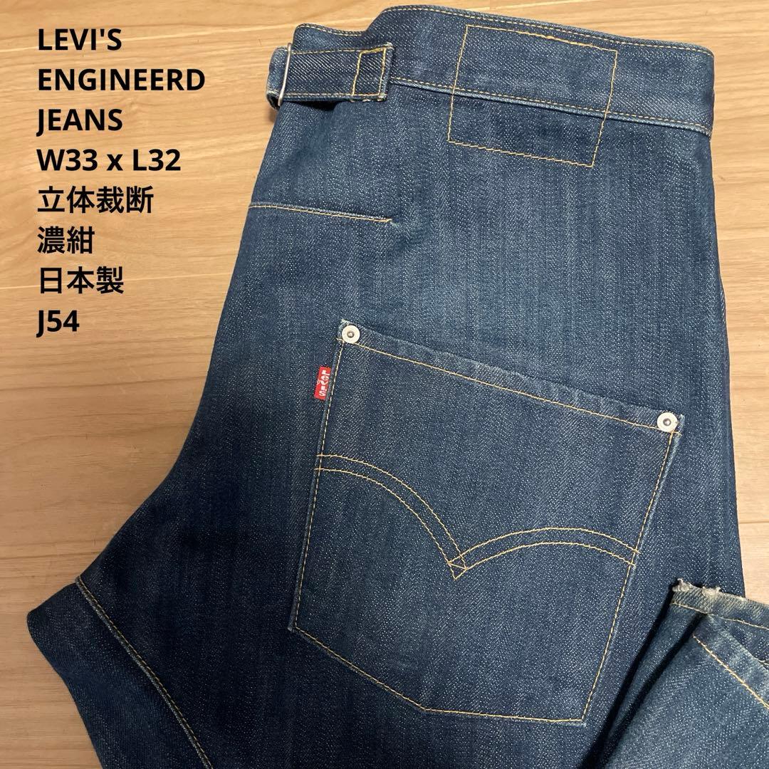 良品】濃紺 LEVI´S ENGINEERD JEANS LOOSE W33