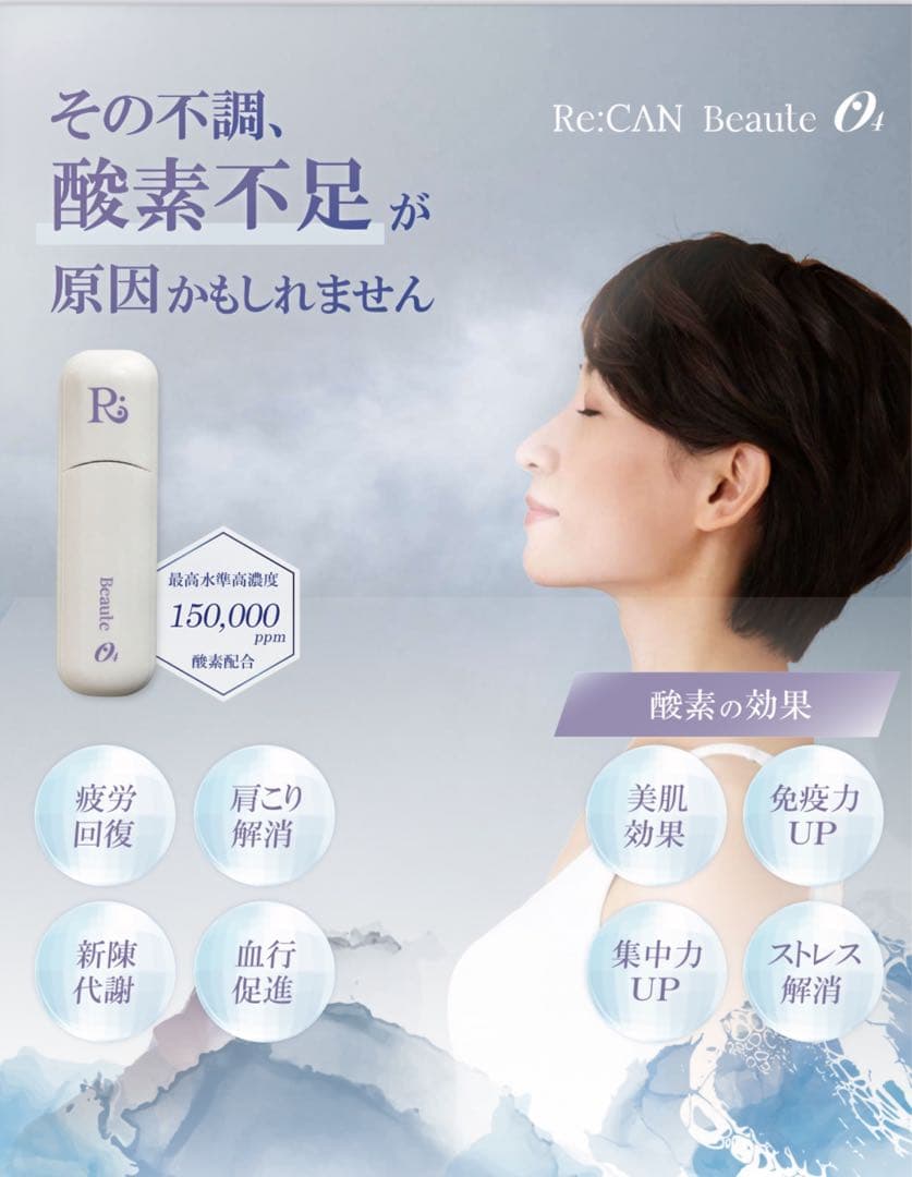 Re:CAN Beaute O4 高濃度酸素 4