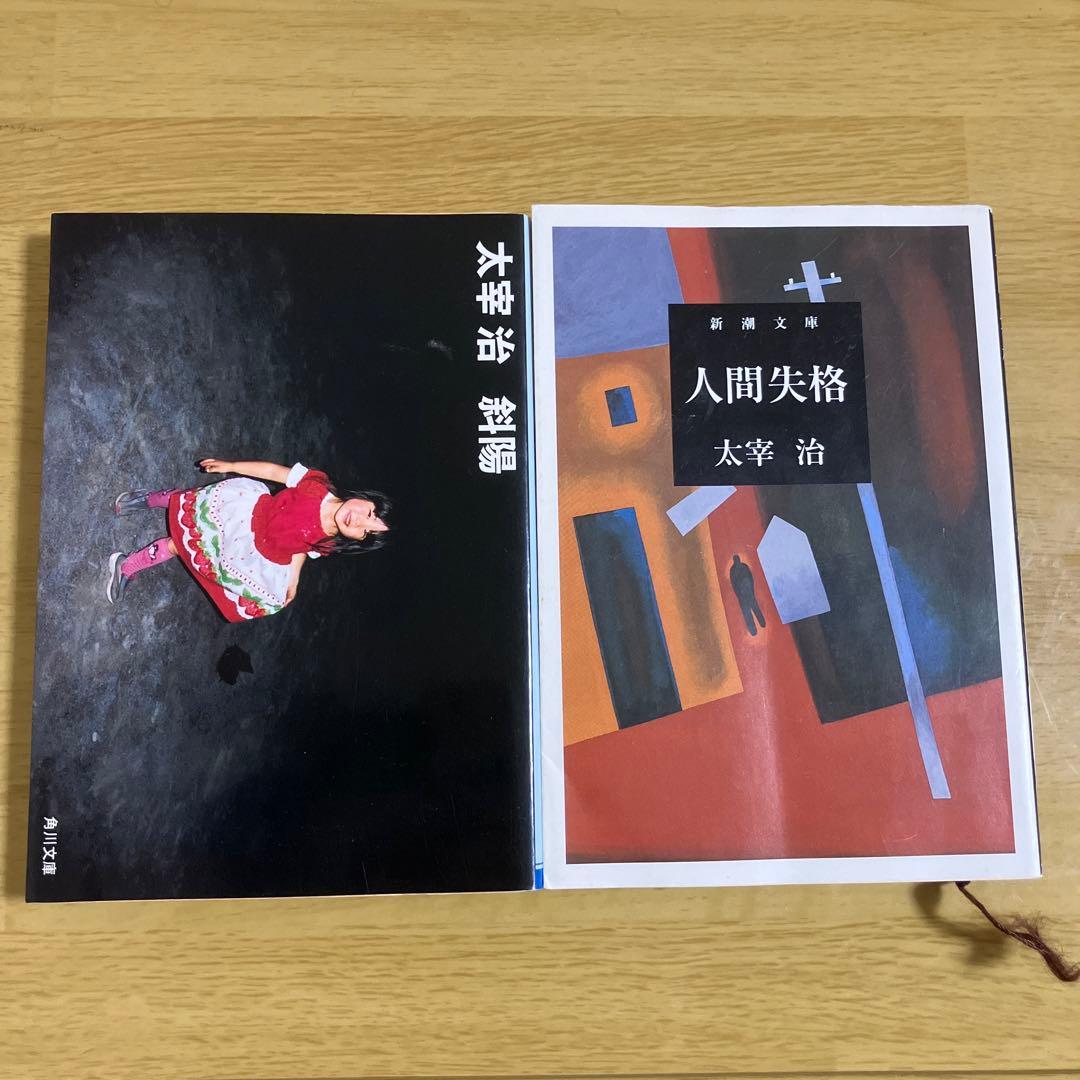太宰治文庫本2冊セット(斜陽、人間失格) - メルカリ