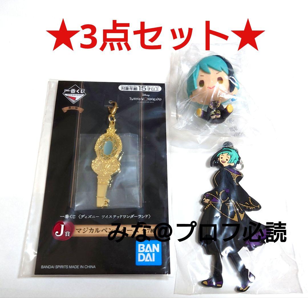 ツイステ 一番くじ ジェイド フロイド デフォルメフィギュア 3点セット