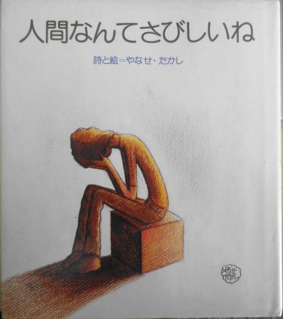 人間なんてさびしいね やなせ・たかし 1977年3刷 サンリオ b|mercari