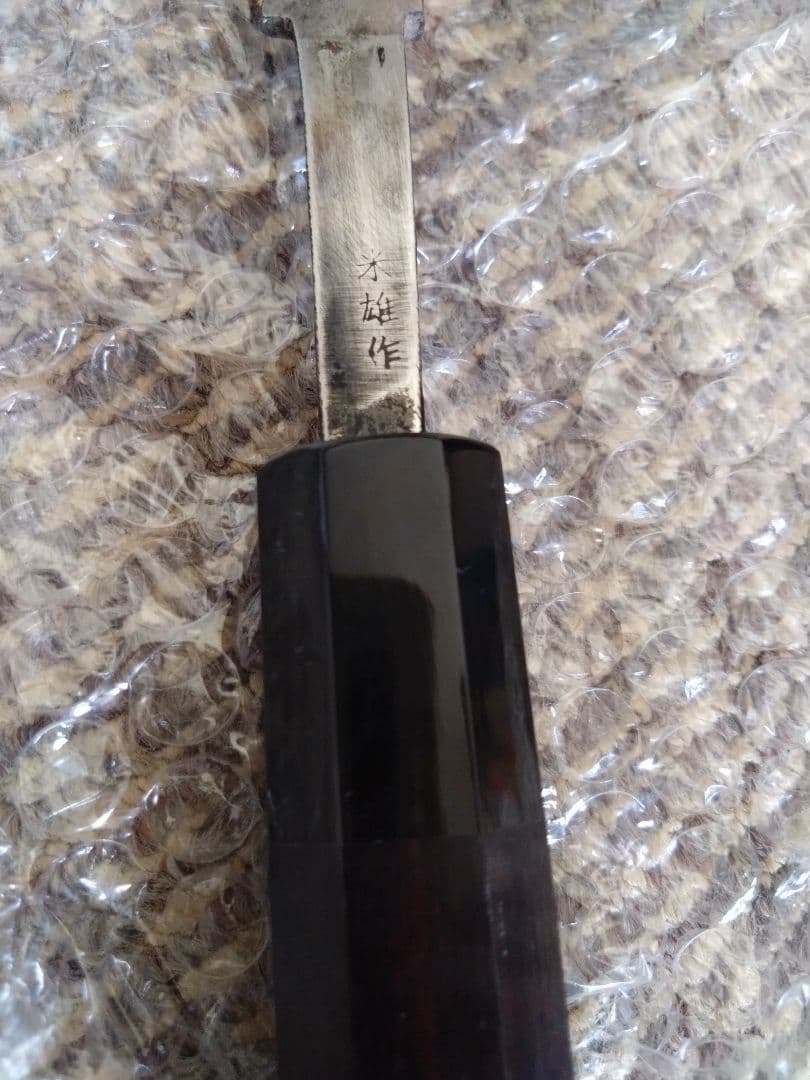 伯玄國行 玄海正国 　平鏡面　本焼　尺1