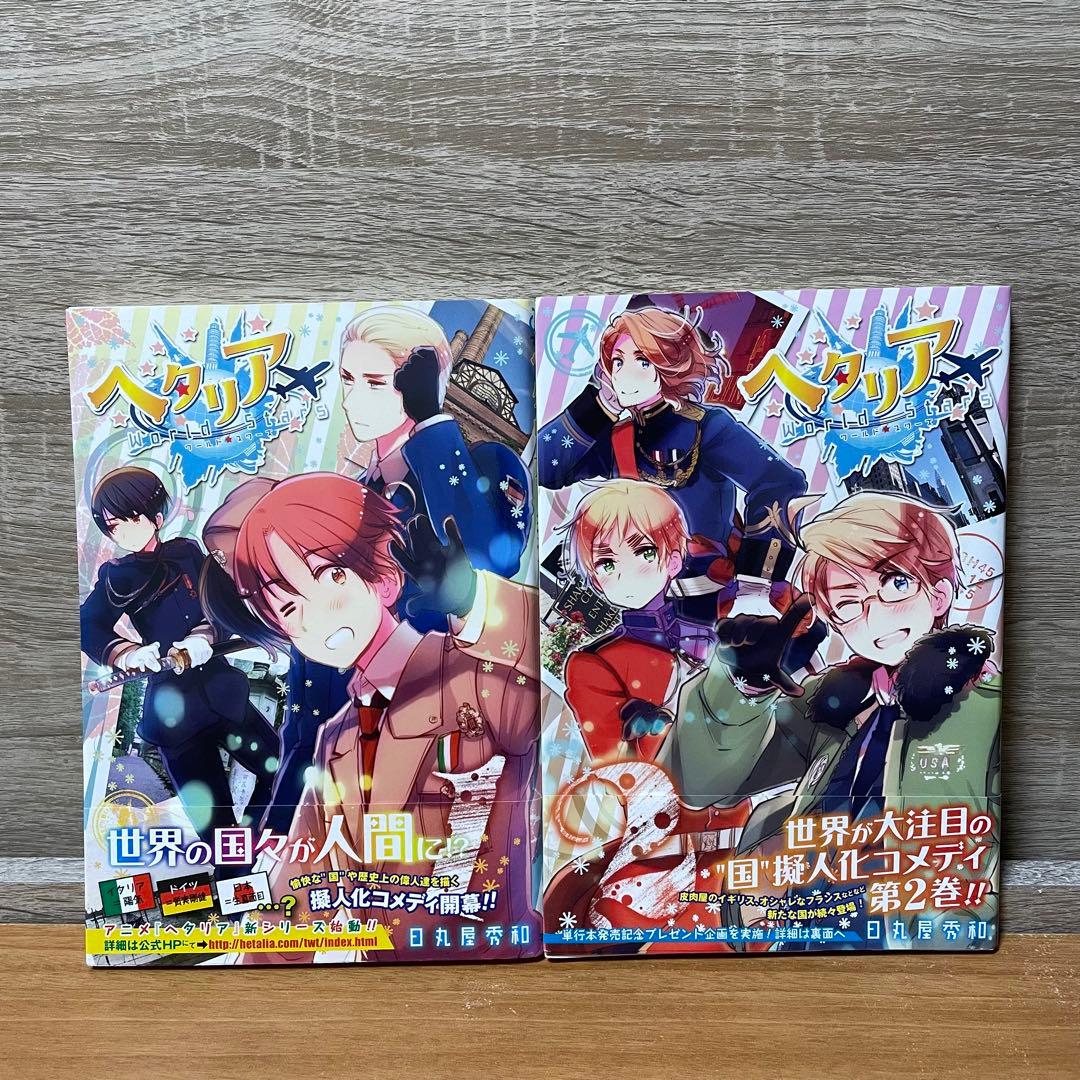10冊セット】ヘタリアWorld stars 全巻セット + WW1 WW2 最
