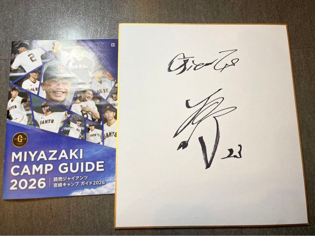 巨人 ジャイアンツ 石塚裕惺 直筆サイン色紙 2026宮崎キャンプ - メルカリ